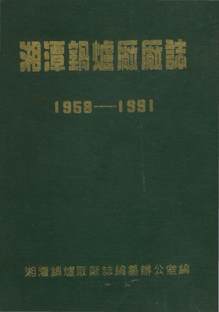 《湘潭锅炉厂厂志》.pdf电子版_湖南省志