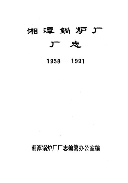 《湘潭锅炉厂厂志》.pdf电子版_湖南省志插图1