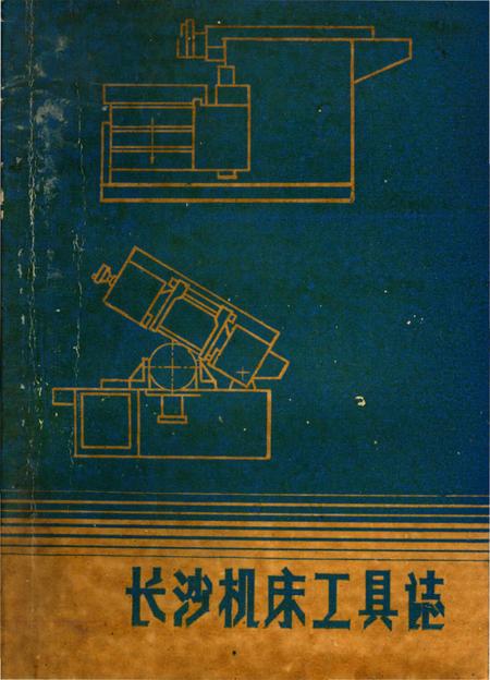 《长沙机床工具志》.pdf电子版_湖南省志