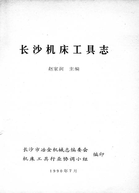 《长沙机床工具志》.pdf电子版_湖南省志插图2