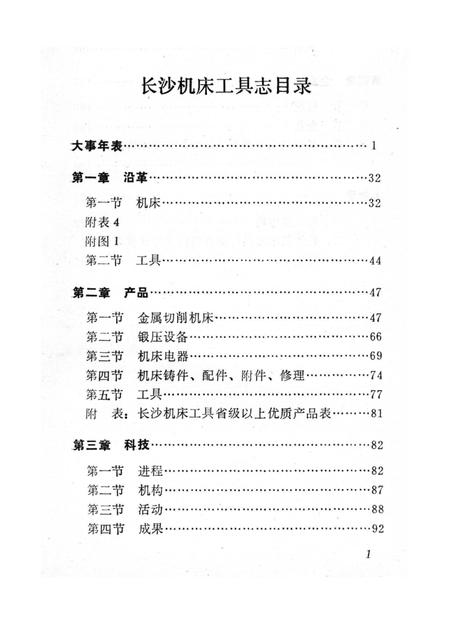 《长沙机床工具志》.pdf电子版_湖南省志插图5