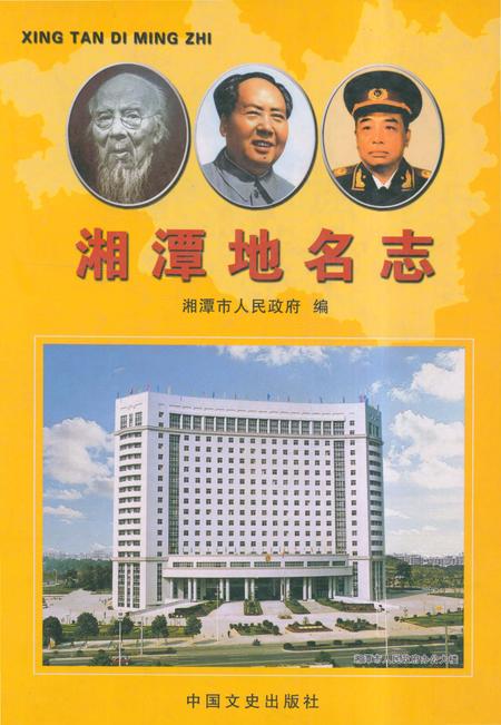 《湘潭地名志》.pdf电子版_湖南省志