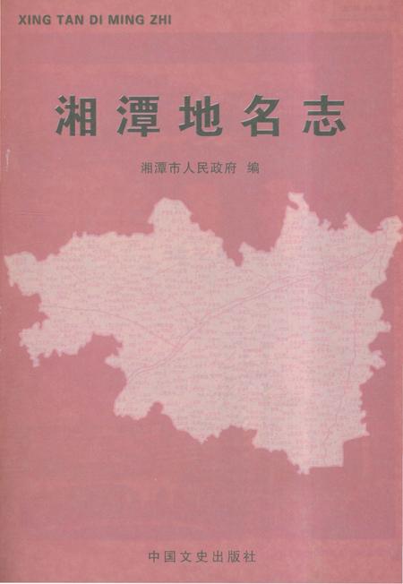 《湘潭地名志》.pdf电子版_湖南省志插图1