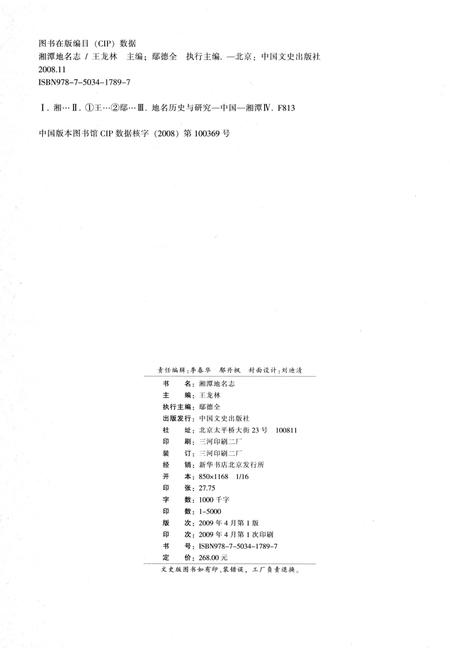 《湘潭地名志》.pdf电子版_湖南省志插图2