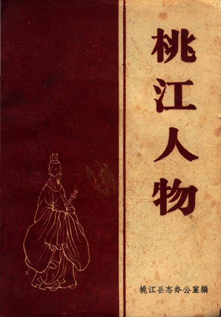 《桃江人物》.pdf电子版_湖南省志