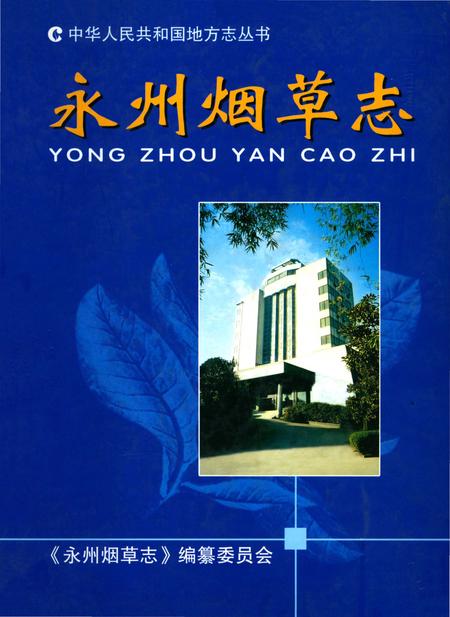 《永州烟草志》.pdf电子版_湖南省志插图 《永州烟草志》.pdf电子版_湖南省志插图