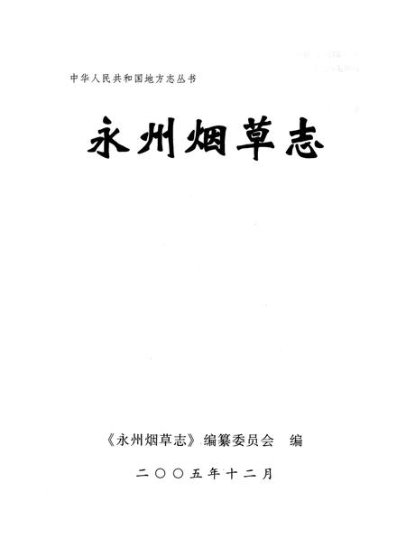 《永州烟草志》.pdf电子版_湖南省志插图1 《永州烟草志》.pdf电子版_湖南省志插图1
