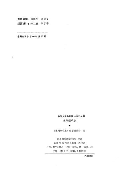 《永州烟草志》.pdf电子版_湖南省志插图2 《永州烟草志》.pdf电子版_湖南省志插图2