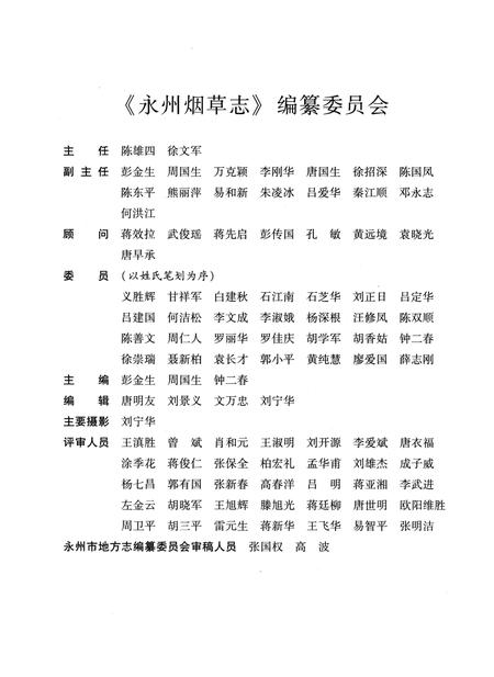 《永州烟草志》.pdf电子版_湖南省志插图3 《永州烟草志》.pdf电子版_湖南省志插图3