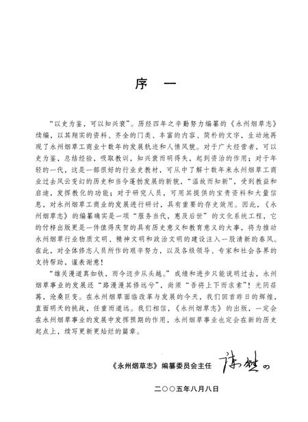 《永州烟草志》.pdf电子版_湖南省志插图4 《永州烟草志》.pdf电子版_湖南省志插图4