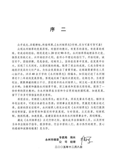 《永州烟草志》.pdf电子版_湖南省志插图5 《永州烟草志》.pdf电子版_湖南省志插图5