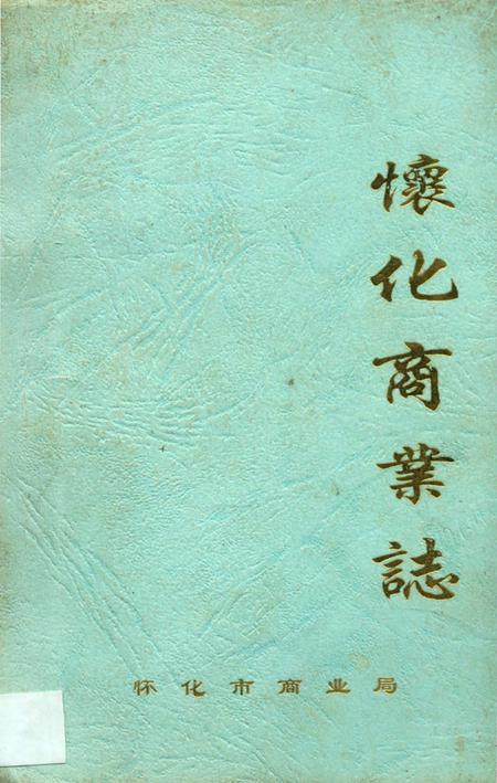 《懷化商業志》.pdf电子版_湖南省志