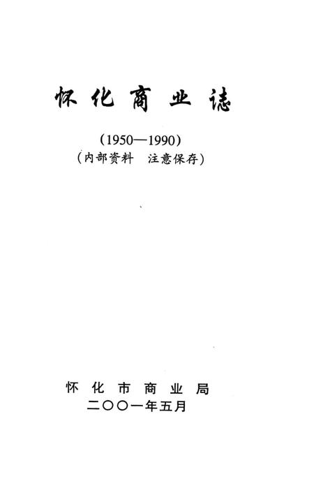 《懷化商業志》.pdf电子版_湖南省志插图2 《懷化商業志》.pdf电子版_湖南省志插图2