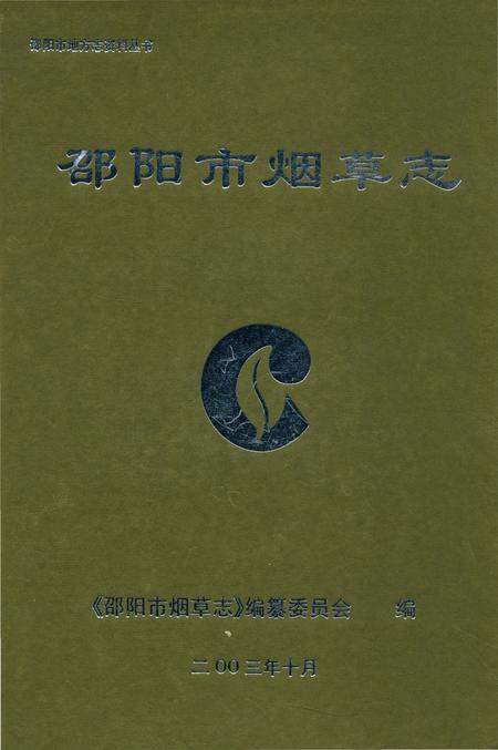 《邵阳市烟草志》.pdf电子版_湖南省志