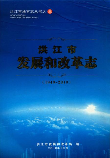《洪江市发展和改革志（1949-2010）》.pdf电子版_湖南省志