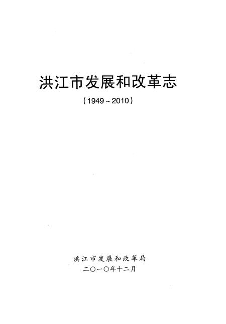 《洪江市发展和改革志（1949-2010）》.pdf电子版_湖南省志插图4