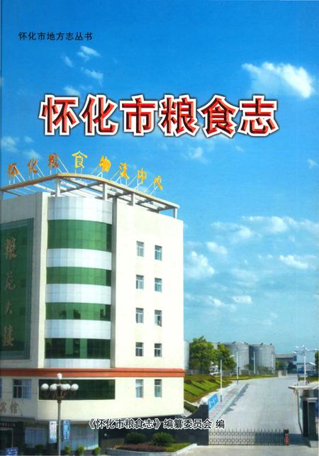 《怀化市粮食志》.pdf电子版_湖南省志插图 《怀化市粮食志》.pdf电子版_湖南省志插图