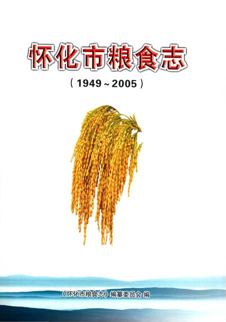 《怀化市粮食志》.pdf电子版_湖南省志插图2 《怀化市粮食志》.pdf电子版_湖南省志插图2