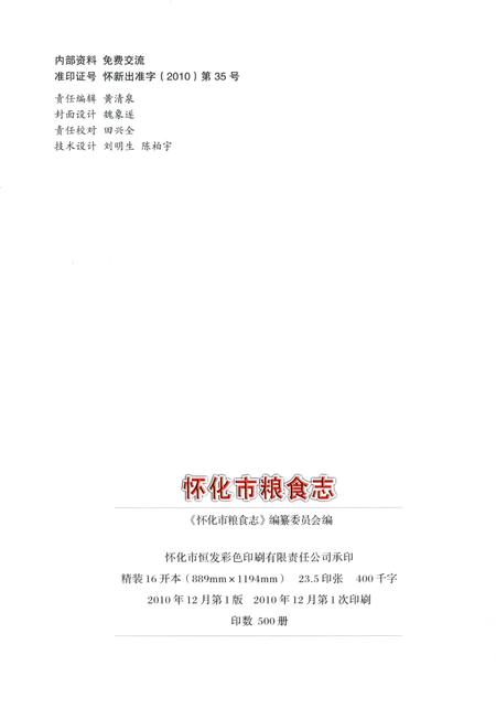 《怀化市粮食志》.pdf电子版_湖南省志插图3 《怀化市粮食志》.pdf电子版_湖南省志插图3