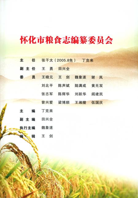 《怀化市粮食志》.pdf电子版_湖南省志插图4 《怀化市粮食志》.pdf电子版_湖南省志插图4