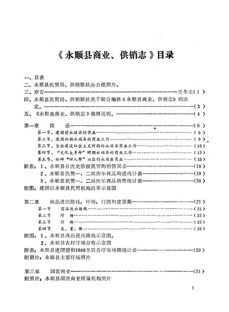 《永顺县商业供销志》.pdf电子版_湖南省志插图1
