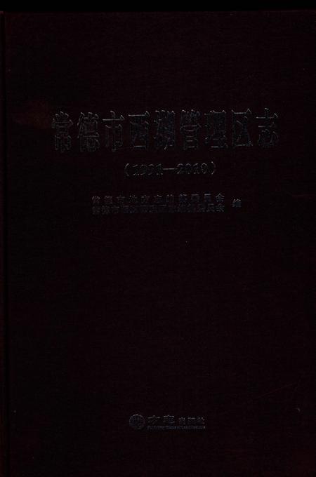 《常德市西湖管理区志》.pdf电子版_湖南省志