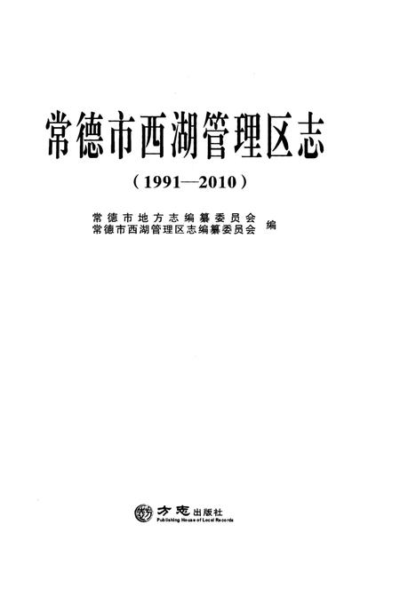 《常德市西湖管理区志》.pdf电子版_湖南省志插图1