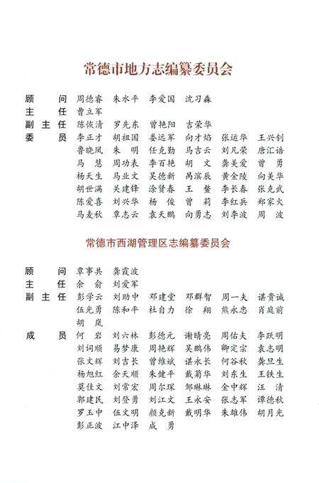 《常德市西湖管理区志》.pdf电子版_湖南省志插图3