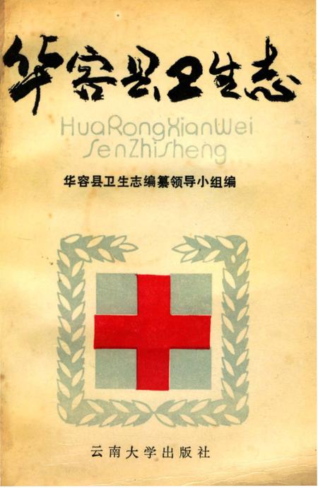 《华容县卫生志》.pdf电子版_湖南省志