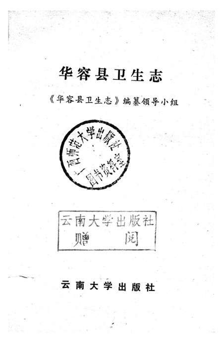 《华容县卫生志》.pdf电子版_湖南省志插图1