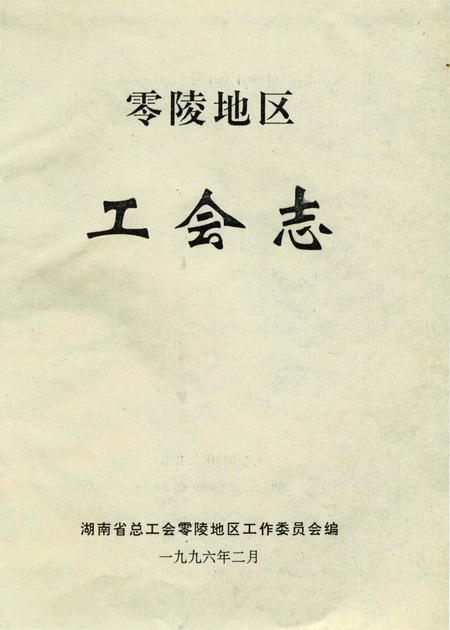《零陵地区工会志》.pdf电子版_湖南省志插图2
