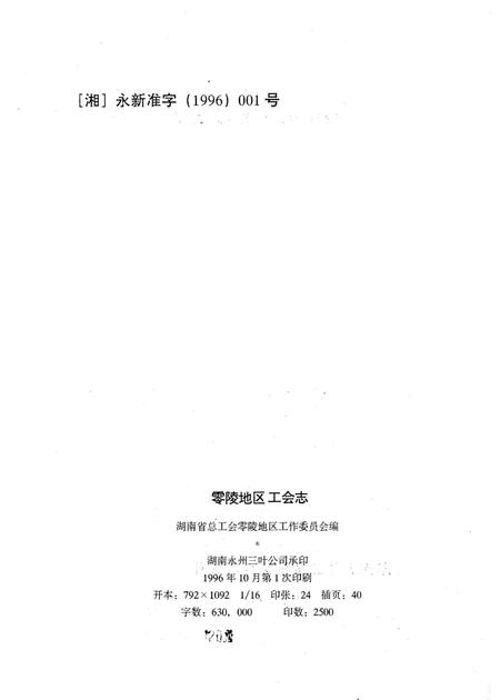 《零陵地区工会志》.pdf电子版_湖南省志插图3