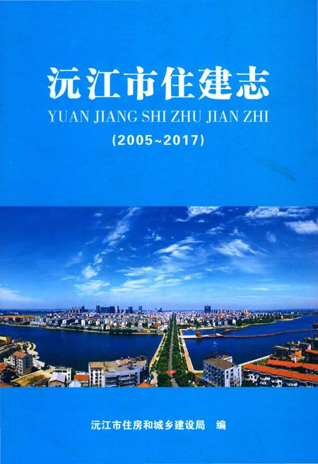 《沅江市住建志 2005-2017》.pdf电子版_湖南省志插图 《沅江市住建志 2005-2017》.pdf电子版_湖南省志插图