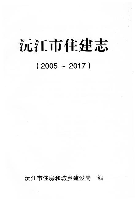 《沅江市住建志 2005-2017》.pdf电子版_湖南省志插图1 《沅江市住建志 2005-2017》.pdf电子版_湖南省志插图1