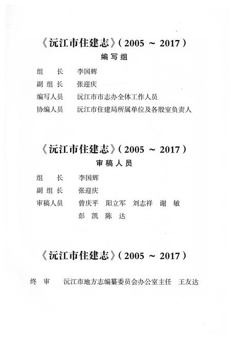 《沅江市住建志 2005-2017》.pdf电子版_湖南省志插图4 《沅江市住建志 2005-2017》.pdf电子版_湖南省志插图4