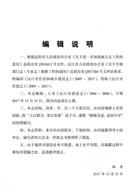 《沅江市住建志 2005-2017》.pdf电子版_湖南省志插图5 《沅江市住建志 2005-2017》.pdf电子版_湖南省志插图5