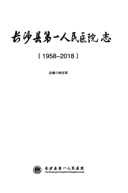 《长沙县第一人民医院志》.pdf电子版_湖南省志插图1