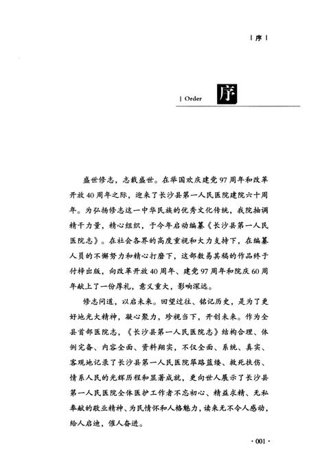 《长沙县第一人民医院志》.pdf电子版_湖南省志插图3