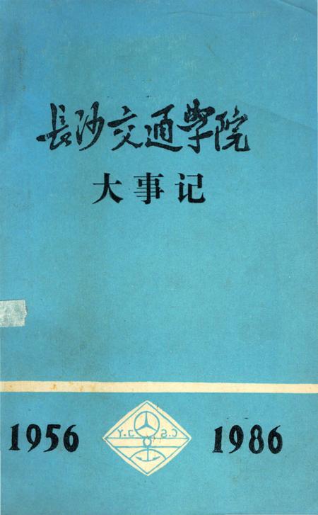 《长沙交通学院大事记 1956-1986》.pdf电子版_湖南省志