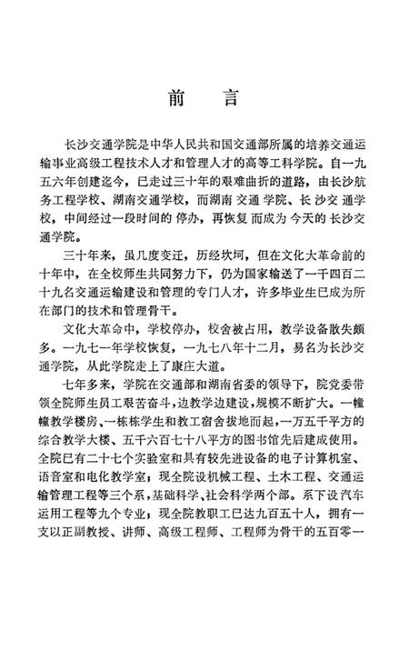 《长沙交通学院大事记 1956-1986》.pdf电子版_湖南省志插图4