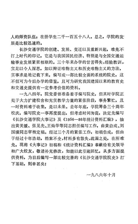 《长沙交通学院大事记 1956-1986》.pdf电子版_湖南省志插图5