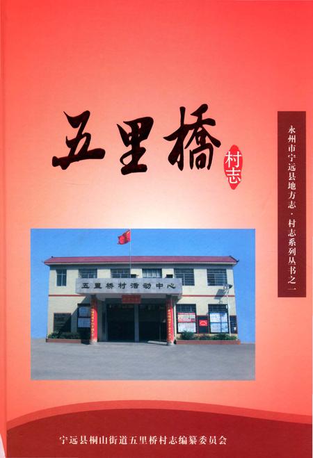 《五里桥村志》.pdf电子版_湖南省志