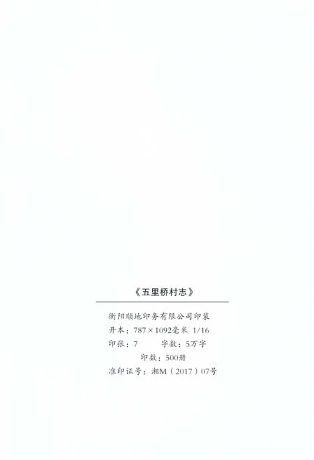 《五里桥村志》.pdf电子版_湖南省志插图3