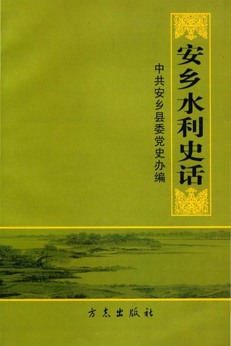 《安乡水利史话》.pdf电子版_湖南省志