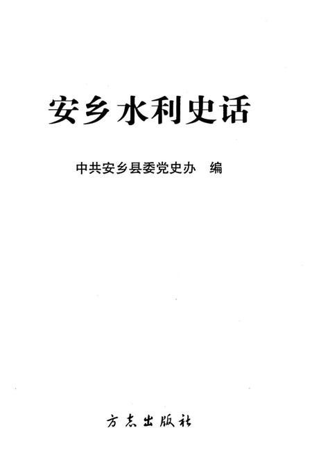 《安乡水利史话》.pdf电子版_湖南省志插图1