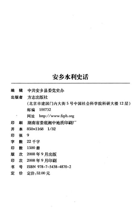 《安乡水利史话》.pdf电子版_湖南省志插图2