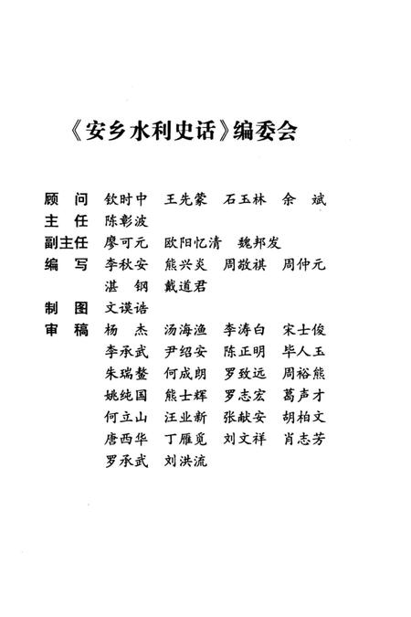 《安乡水利史话》.pdf电子版_湖南省志插图3