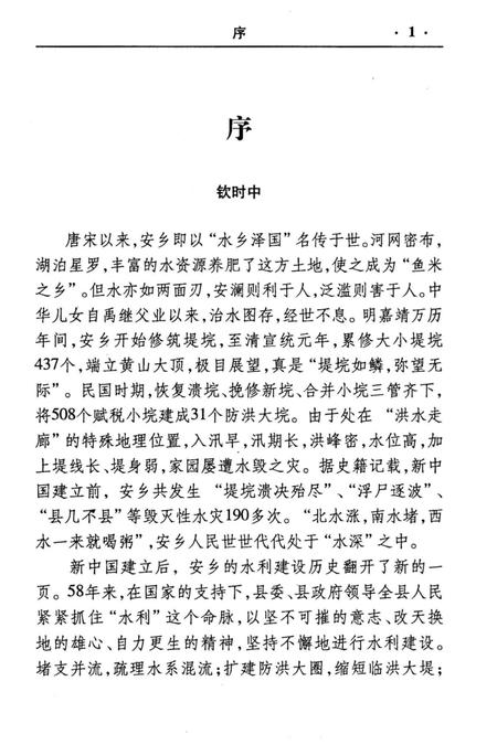 《安乡水利史话》.pdf电子版_湖南省志插图4