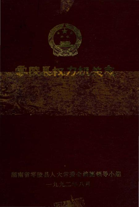 《零陵县权力机关志》.pdf电子版_湖南省志