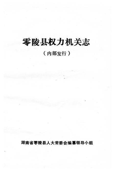 《零陵县权力机关志》.pdf电子版_湖南省志插图1